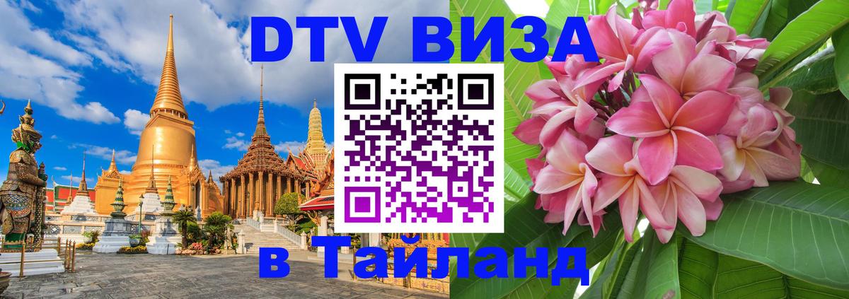 Цены на DTV визу в Таиланд — пакеты услуг, достаточно даже паспорта - Нефтекамск  04.10.2025 