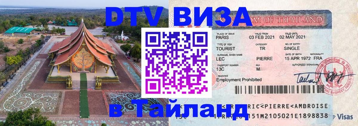 DTV (ДТВ) visa Таиланд 
