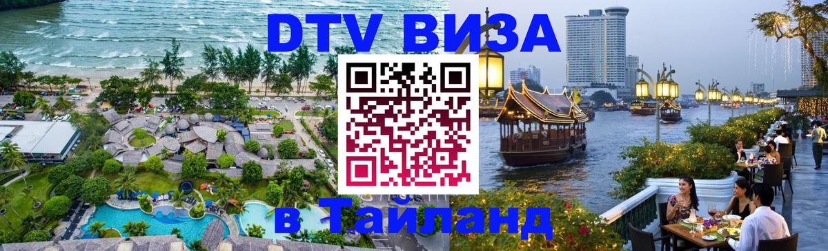 Как сделать DTV визу в Тайланд 
